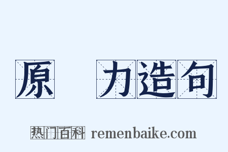 原動力造句是什么意思的图片